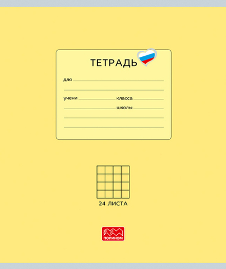 Тетрадь 24 листов скрепка, "Люблю Россию" желтый, клетка