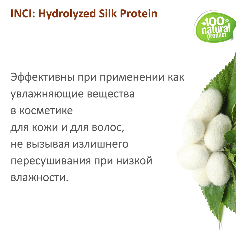 Протеины шелка / Hydrolyzed Silk Protein