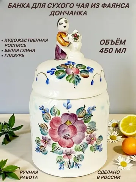 Банка для чая из фаянса Дончанка
