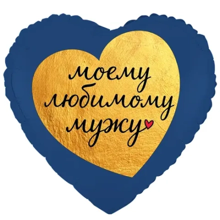 Сердце "Моему любимому мужу"