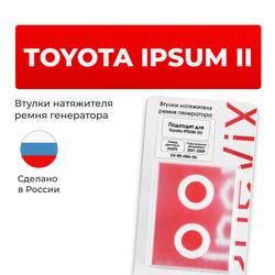 Втулки натяжителя ремня генератора Toyota IPSUM (II) [Кузов:ACM2#] (Двигатель: 2AZFE) 2001-2009 (NR4)