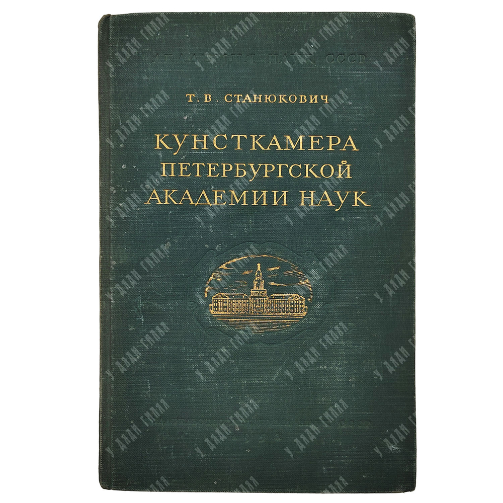 Станюкович Т.В. Кунсткамера петербургской Академии наук. М.-Л.: Изд-во Академии наук СССР, 1953