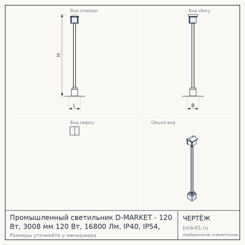 Промышленный светильник D-MARKET -  120 Вт, 3008 мм 120 Вт, 16800 Лм, IP40, IP54, IP65