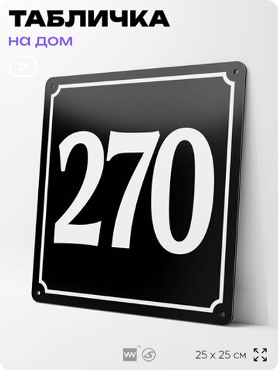 Адресная табличка с номером дома 270, на фасад и забор, черная, 25х25 см, Айдентика Технолоджи