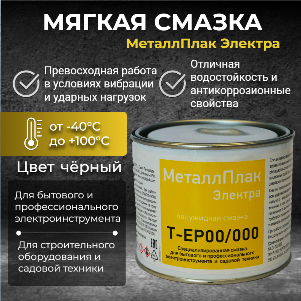 МеталлПлак Электра Т-ЕР00/000/NLGI 00/000/400г/Специализированная полужидкая смазка