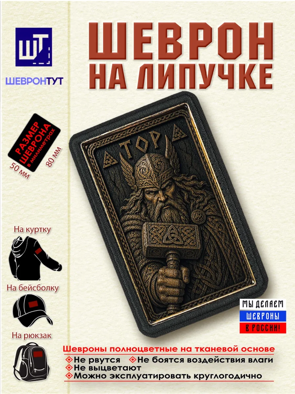 Шеврон на липучке "Викинги. Тор" dtf