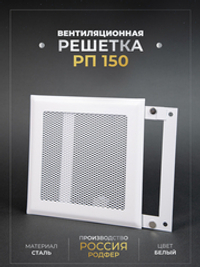 Вентиляционная Решетка РП 150х150 Белый