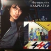 КИНО Начальник Камчатки (Винил)