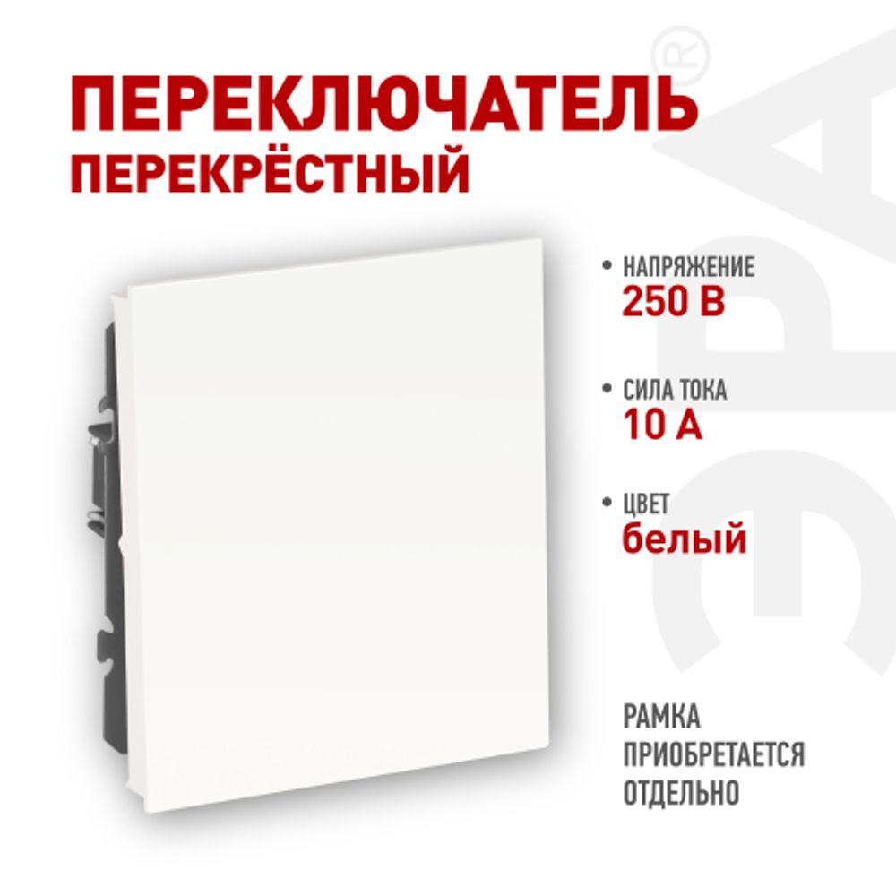 Переключатель ЭРА Arktik 16-1108-01 перекрёстный 10АХ-250В белый | Эра Arktik