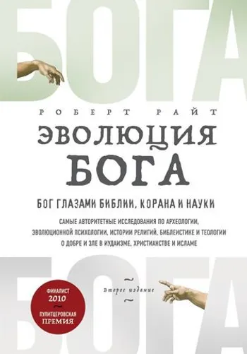 Эволюция Бога. Бог глазами Библии, Корана и науки.