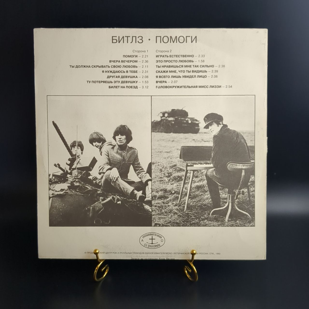 LP Битлз – Помоги! / The Beatles - Help! . Виниловая пластинка 12 дюймов. Антроп 1992 год.