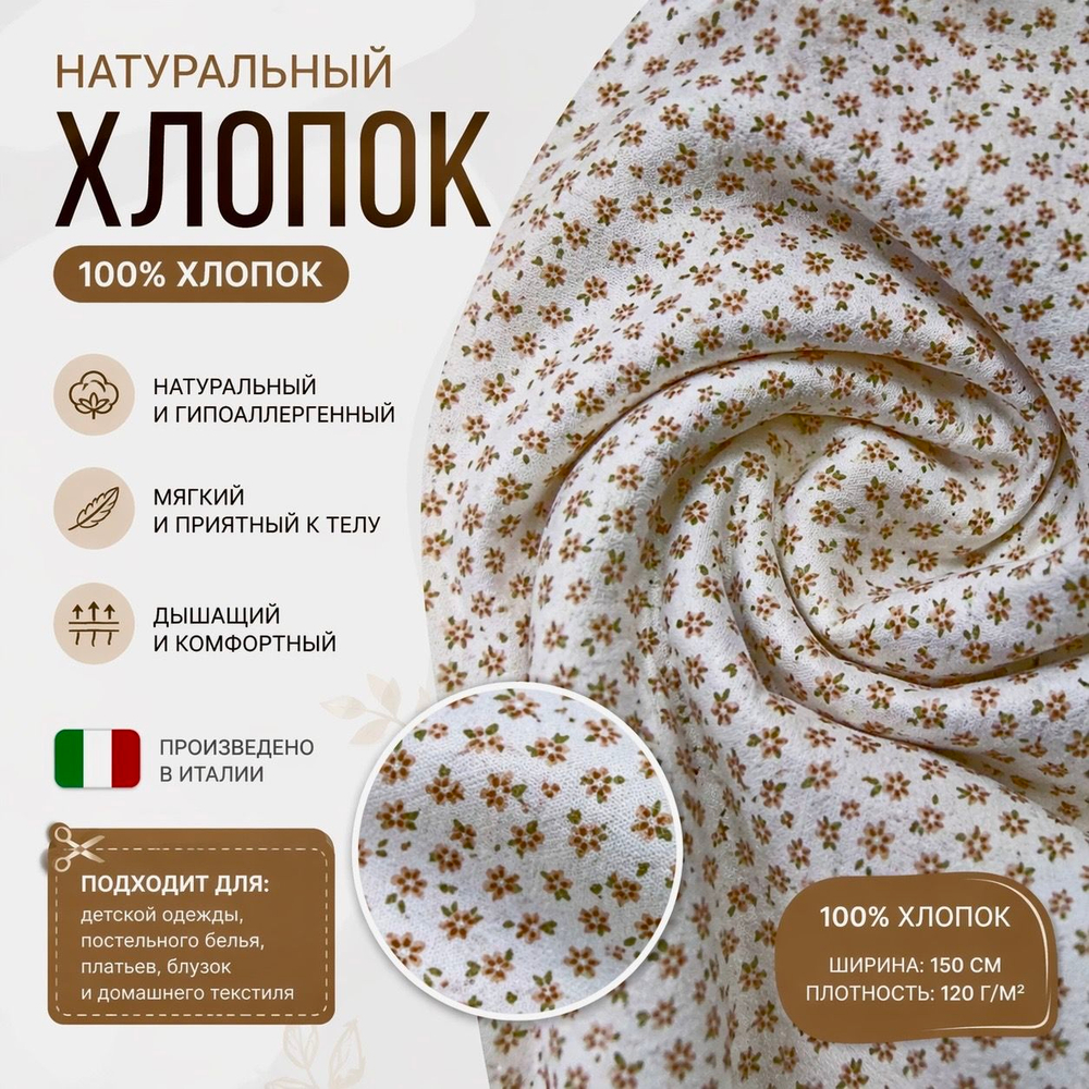 Ткань хлопок 100% натуральный (Италия) ш-150см 1м