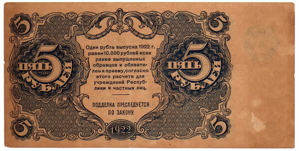 Банкнота 5 рублей 1922 год - Серия АА-019 - РСФСР