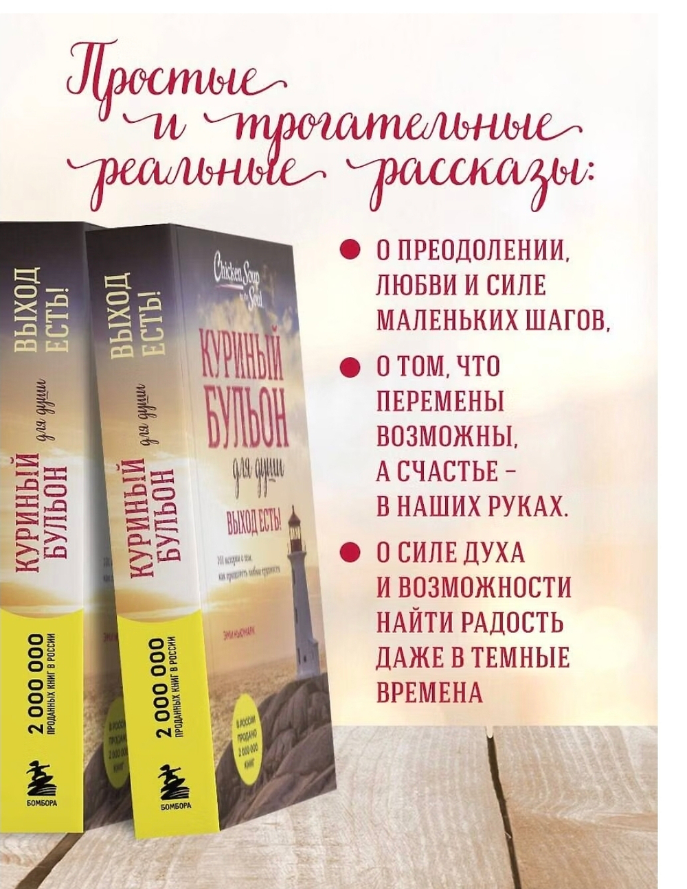 Куриный бульон для души. Выход есть! 101 история о том, как преодолеть любые трудности. Джек Кэнфилд, Марк Хансен, Эми Ньюмарк