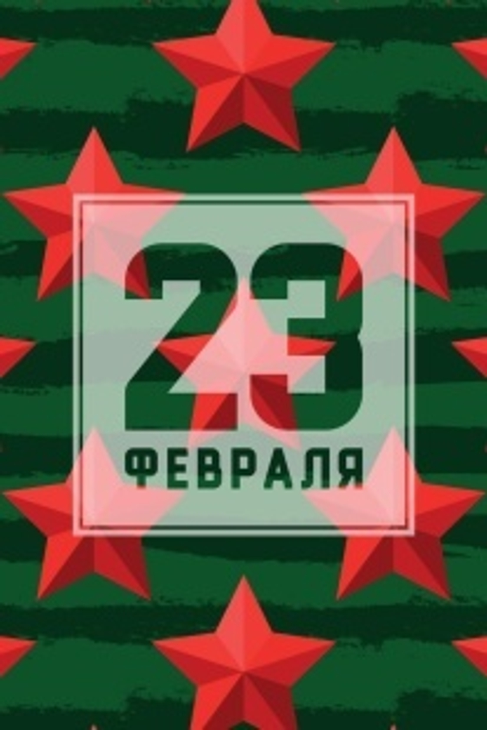 Открытка, 23 Февраля (красные звезды), 10*15 см, 1 шт.