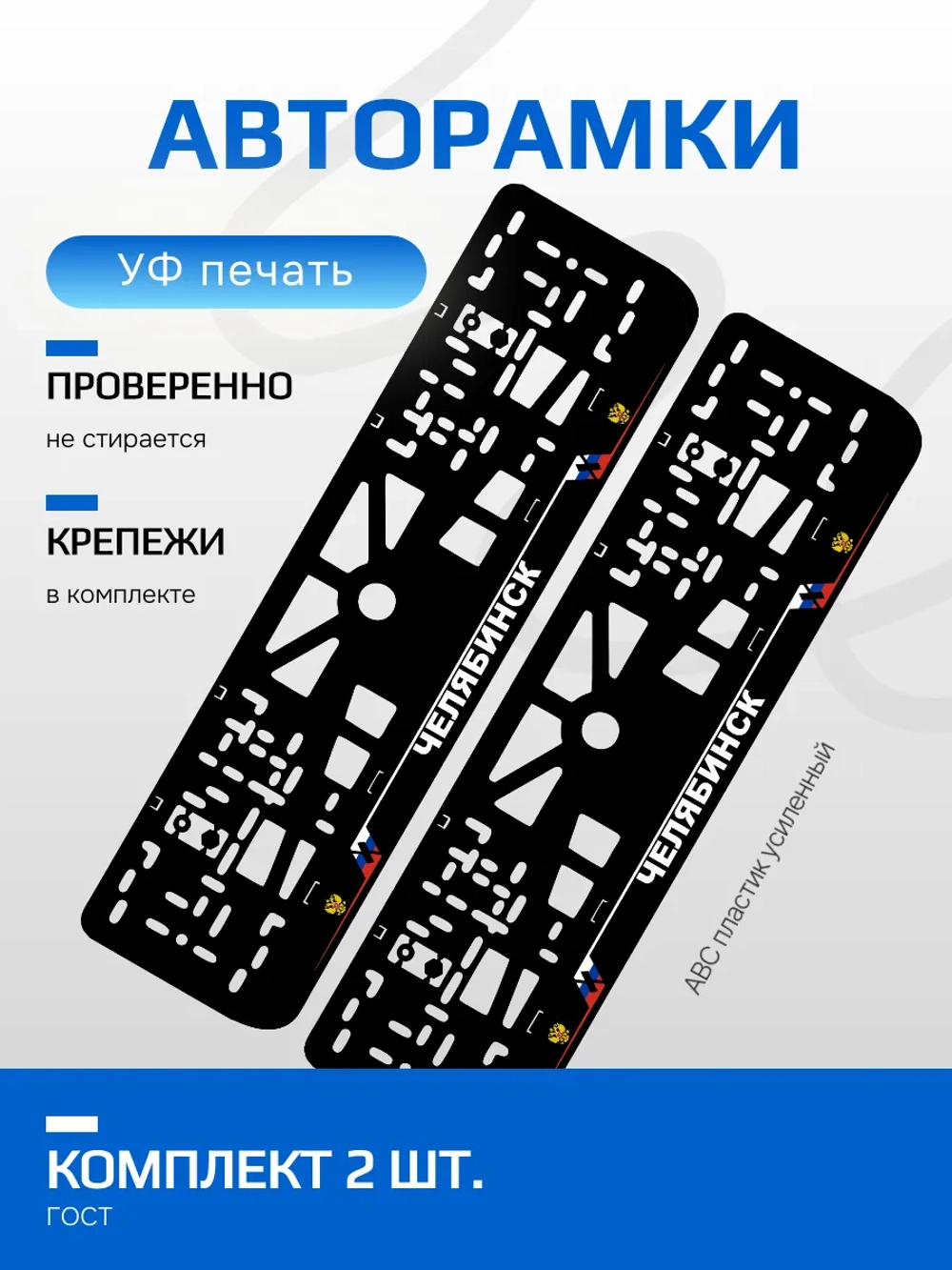 АВТО рамка. Челябинск NL.