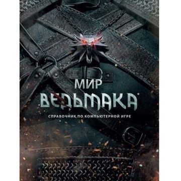 Артбук Мир Ведьмака