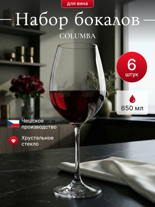 Набор бокалов "COLUMBA" 650 мл 6шт