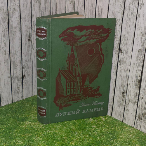 Лунный камень. Коллинз Уильям Уилки