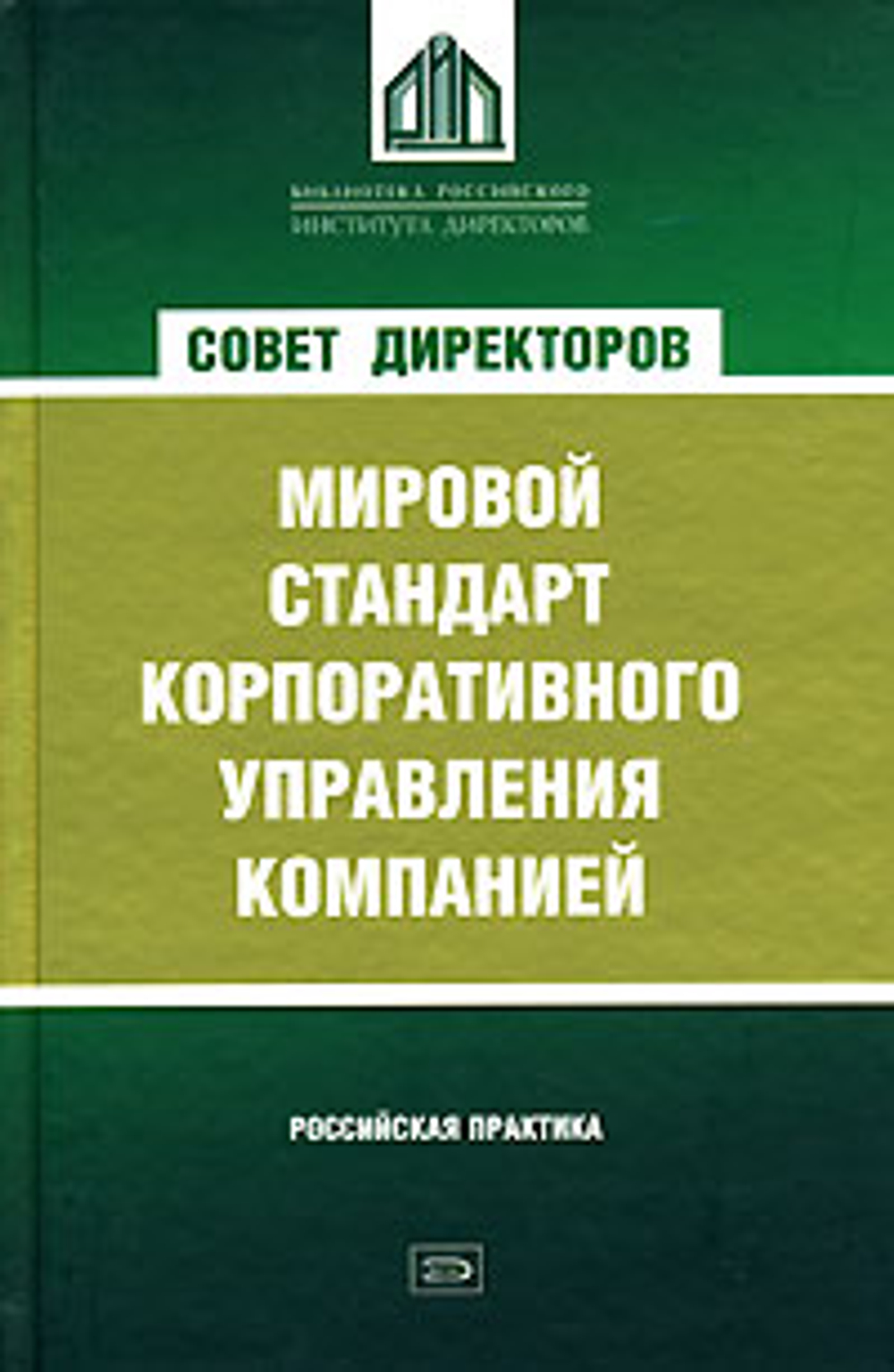 Совет директоров. Мировой стандарт корпоративного управления компанией