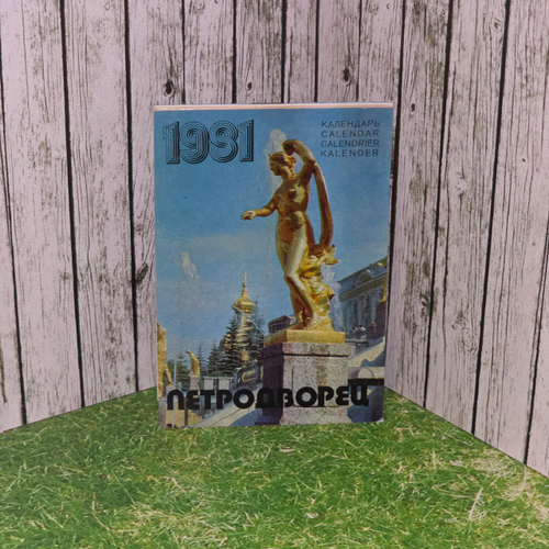 Петродворец календарь 1981г.