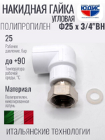 Угольник полипропиленовый 25 мм × 3/4″ с накидной гайкой
