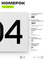 Номер на дверь 904, табличка на дверь для офиса, квартиры, кабинета, аудитории, склада, белая 120х70 мм, Айдентика Технолоджи