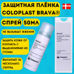 Защитная пленка Coloplast Brava Спрей флакон 50 мл, для ухода за кожей вокруг стомы, арт. 120205 1шт.