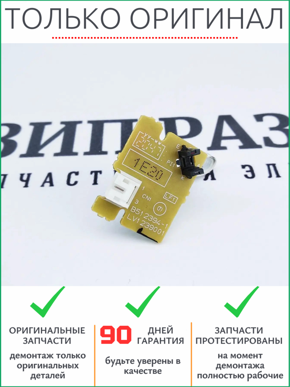 Датчик LV1239001 Brother 2500, 2680, 2700, 7080