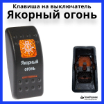 Клавиша "Якорный огонь" на выключатель