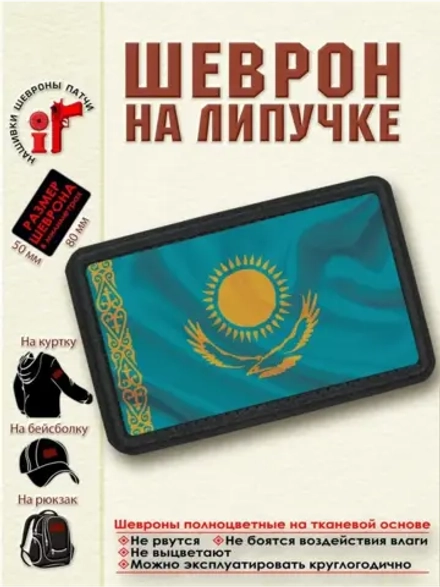 Шеврон Флаг Казахстана dtf