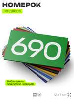 Номер на дверь 690, табличка на дверь для офиса, квартиры, кабинета, аудитории, склада, зеленая 120х70 мм, Айдентика Технолоджи