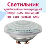 Лампа LED GAS PAR56-360 LED SMD RGB on/off версия W 25 ВТ