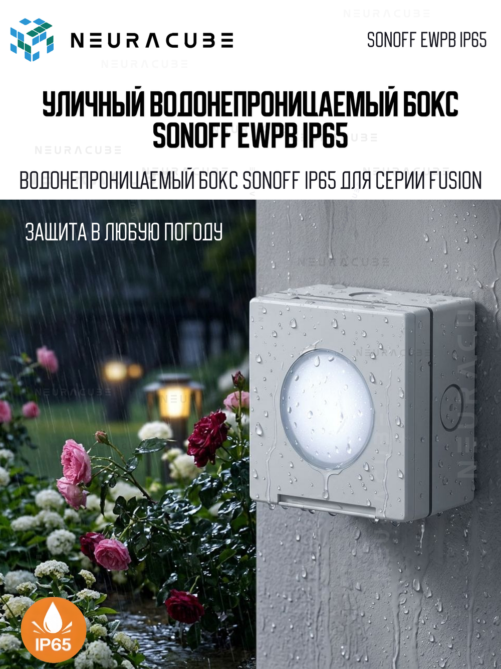 Уличный водонепроницаемый бокс SONOFF EWPB IP65