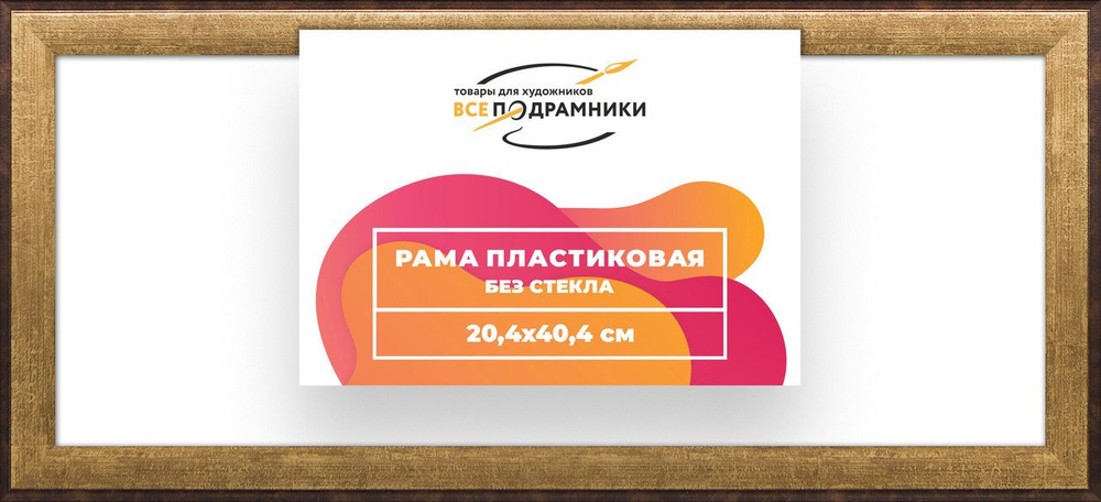 Рама багетная 25x35 для картин на холсте, пластиковая, без стекла и задника, ВсеПодрамники. Товар уцененный