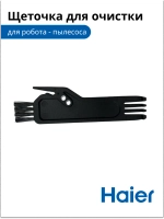 Щетка для чистки робота - пылесоса 0530075902-01 Haier