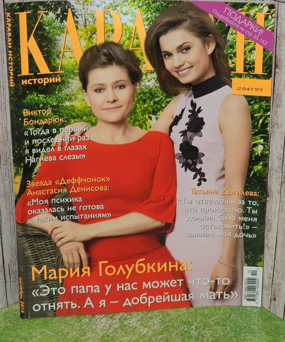 Караван историй No10 / октябрь 2016