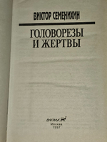 Головорезы и жертвы. Семенихин Виктор Николаевич