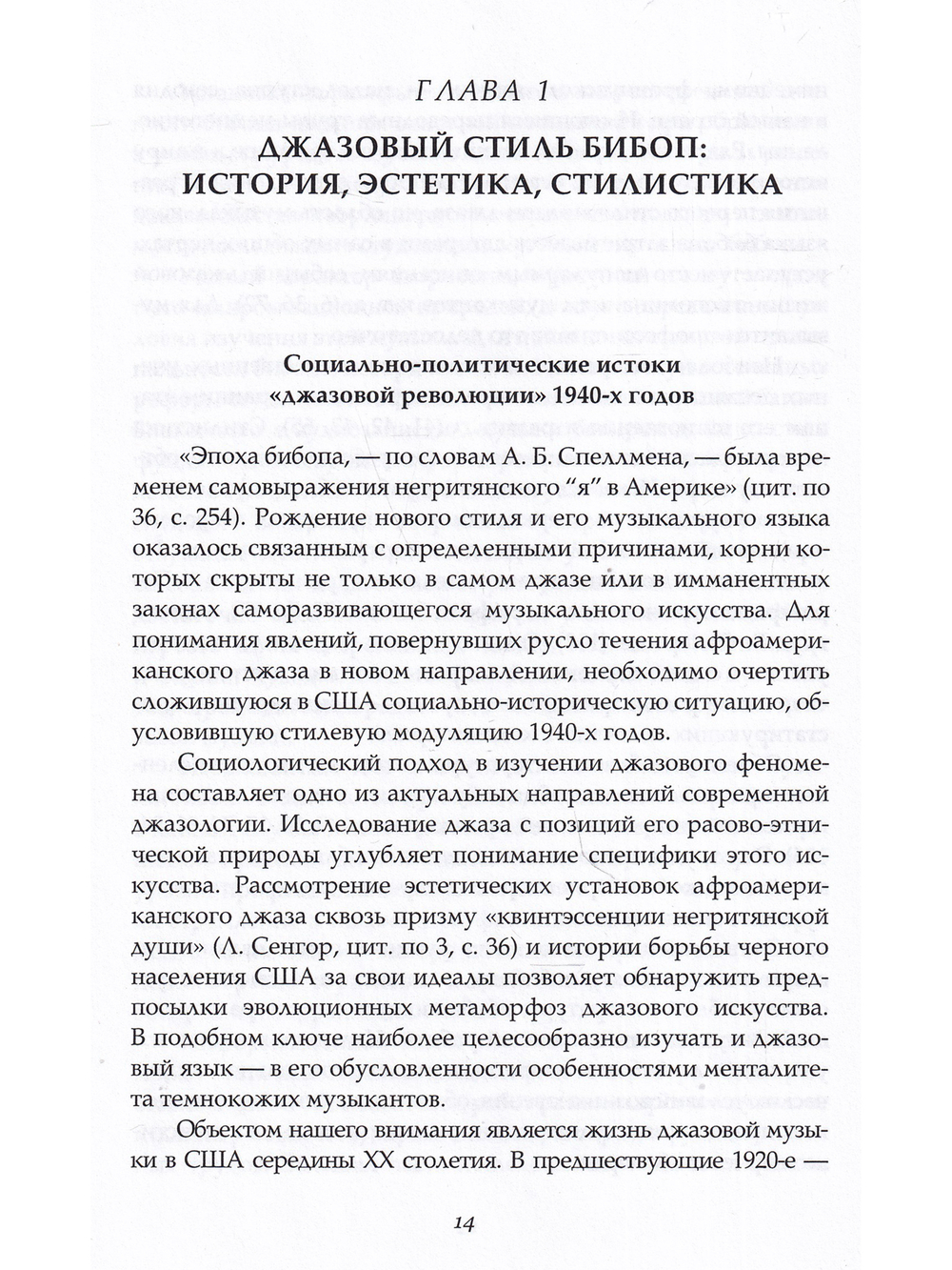 БИБОП. Джазовый стиль бибоп и его корифеи / Джазовая гармония в период стилевой модуляции от свинга к бибопу