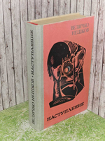 Наступление. Нешков Величко