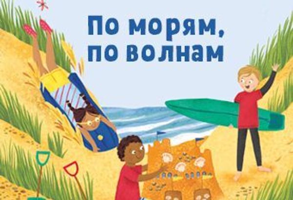 По морям, по волнам По морям, по волнам