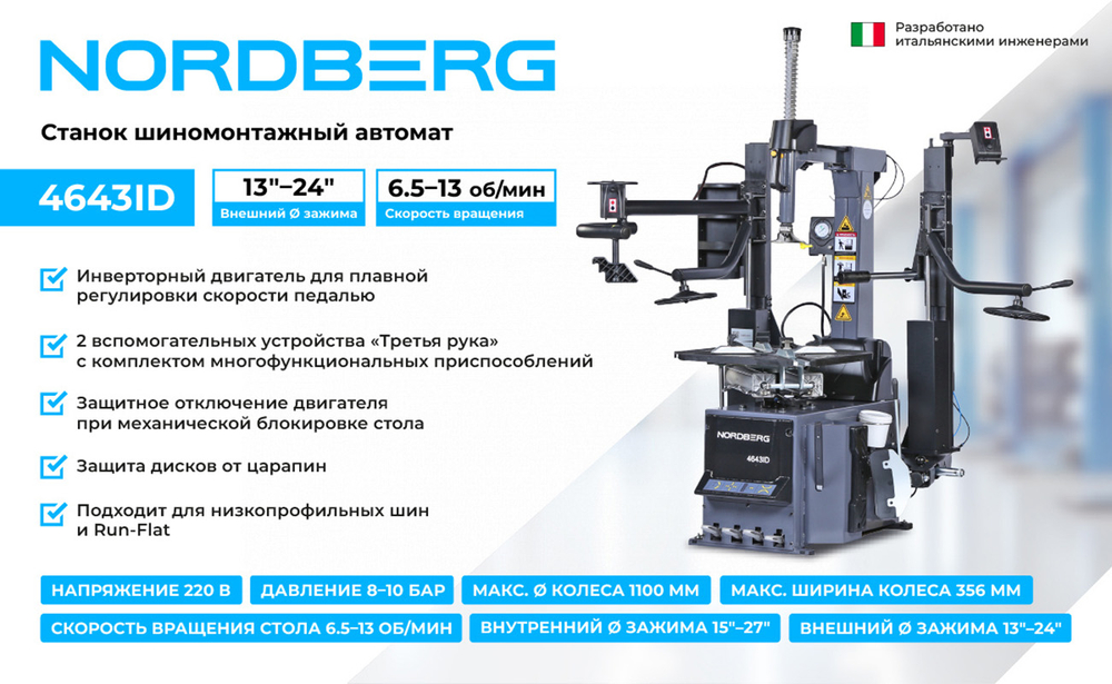NORDBERG (4643ID (G)) Станок шиномонтажный автомат, инверторный, стол с накладками, 220 В, серый