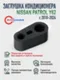 Заглушка трубок кондиционера Nissan Patrol Y62