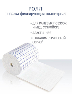 Повязка фиксирующая пластырная Ролл 20см х 10м
