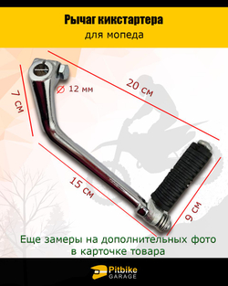 P+t Bt0 Лапка рычаг кикстартера для мопеда