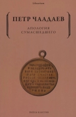 Апология сумасшедшего