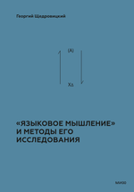 «Языковое мышление» и методы его исследования