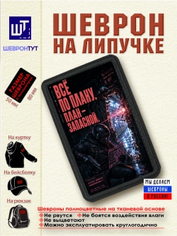 Шеврон на липучке "Киберпанк. Всё по плану. План запасной"
