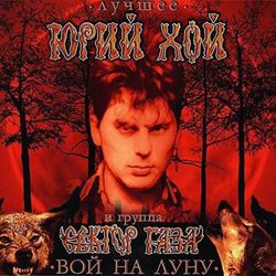 Юрий Хой и Сектор Газа. Вой На Луну: Лучшее. 2024 (LP, Limited Marbled Red+Black Vinyl, Poster)