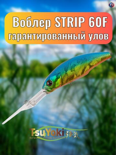Воблер TsuYoki STRIP 60F E008